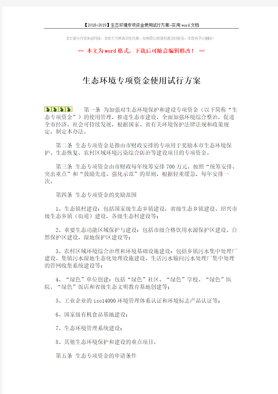 【2018-2019】生态环境专项资金使用试行方案-实用word文档 (4页)