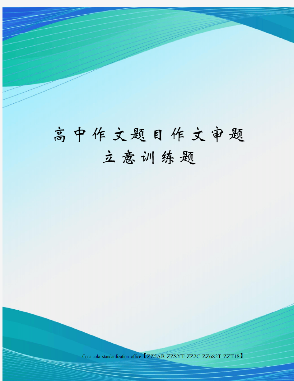 高中作文题目作文审题立意训练题