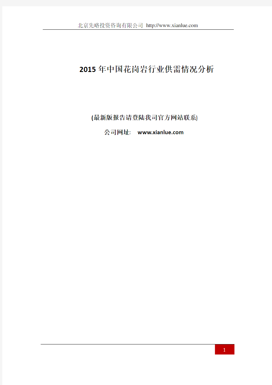 中国花岗岩行业供需情况分析(报告精选)