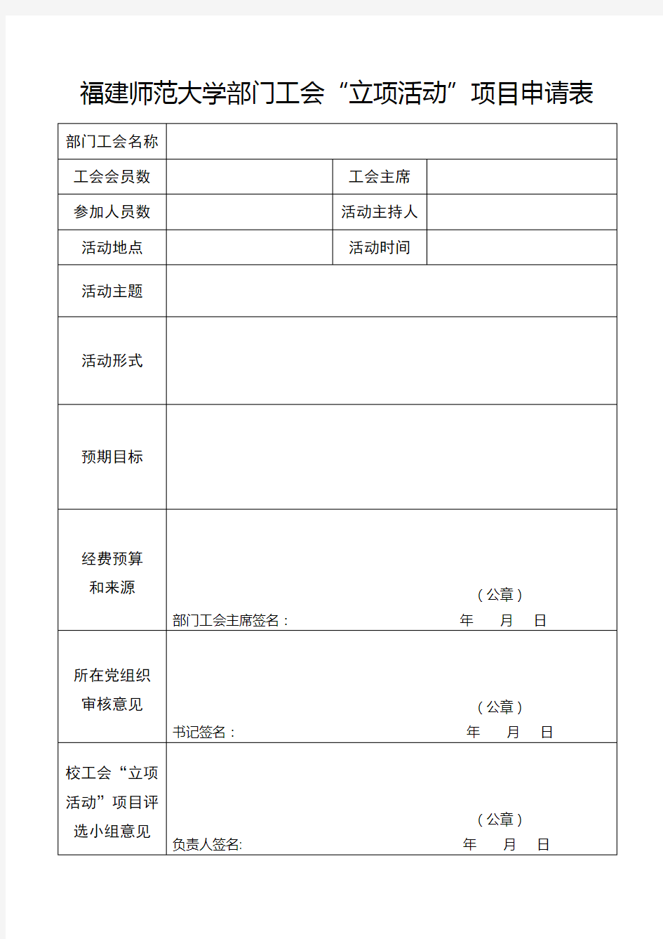 工会“立项活动”项目申请表