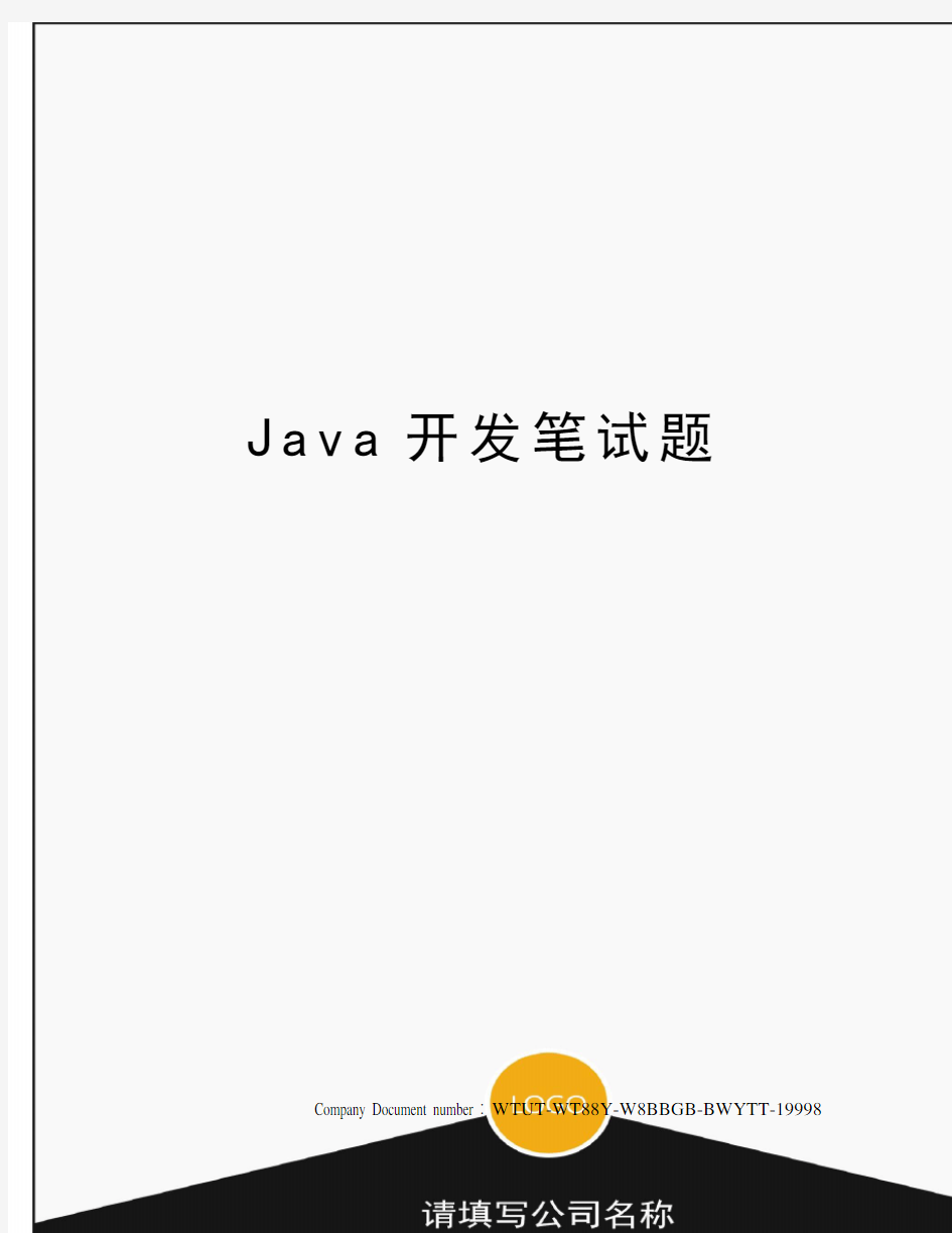 Java开发笔试题