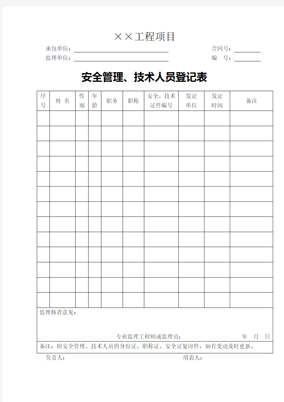 施工单位安全管理台帐样本DOC