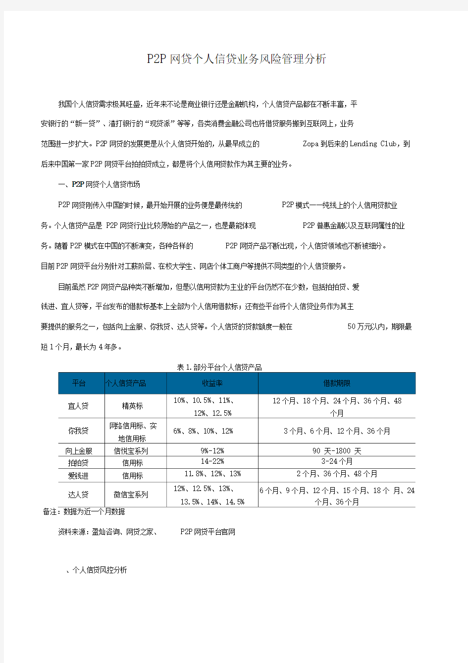 P2P网贷个人信贷业务风险管理分析