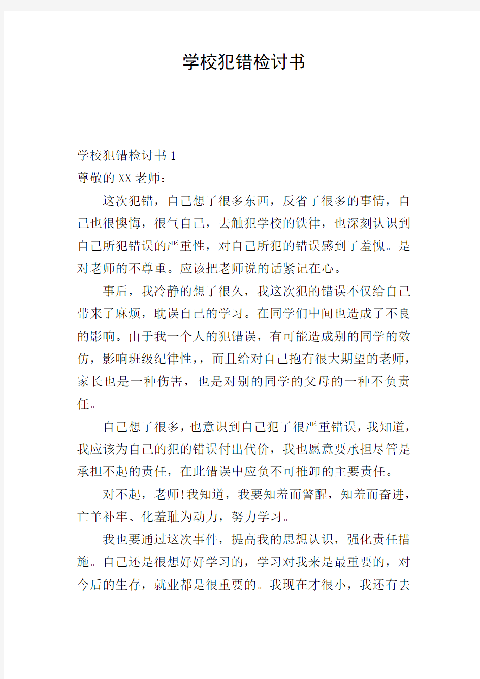 学校犯错检讨书