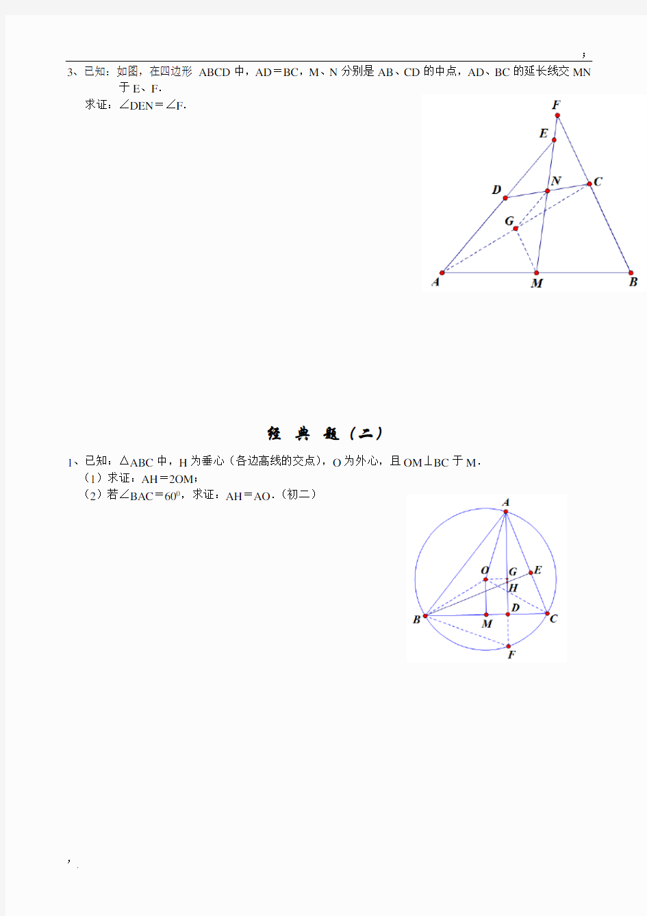 初中经典几何证明练习题(含答案)