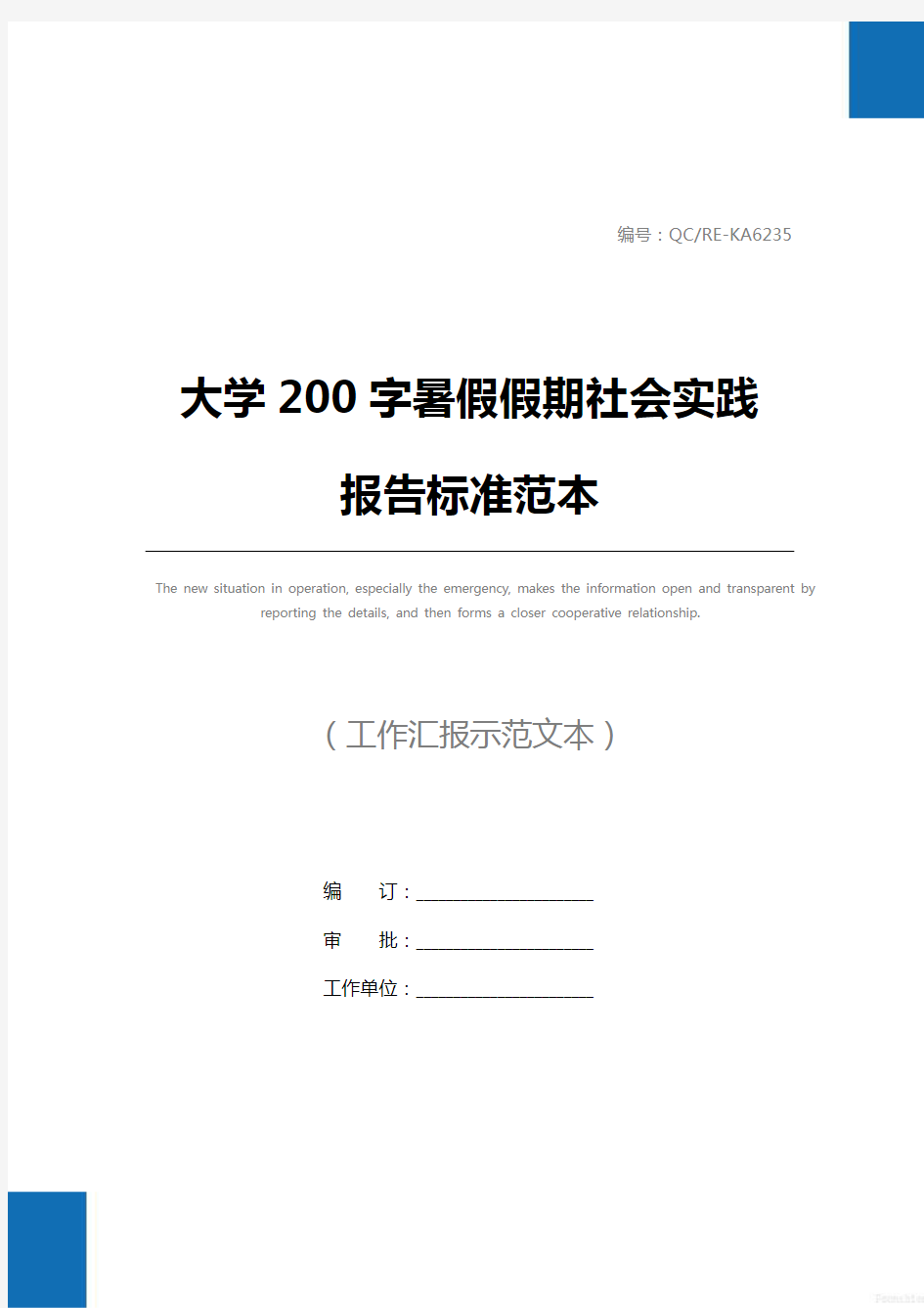 大学200字暑假假期社会实践报告标准范本