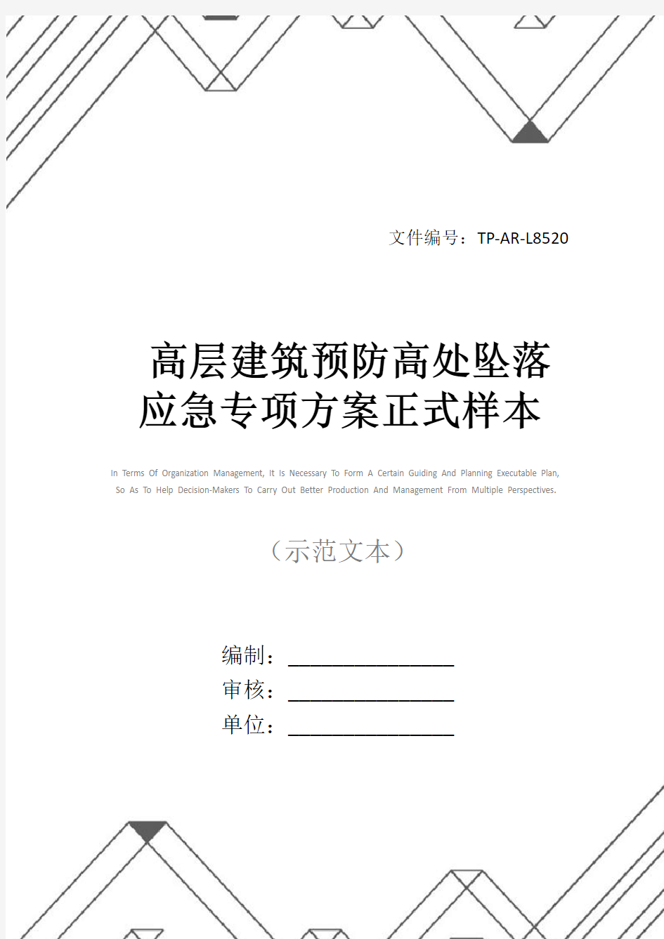 高层建筑预防高处坠落应急专项方案正式样本