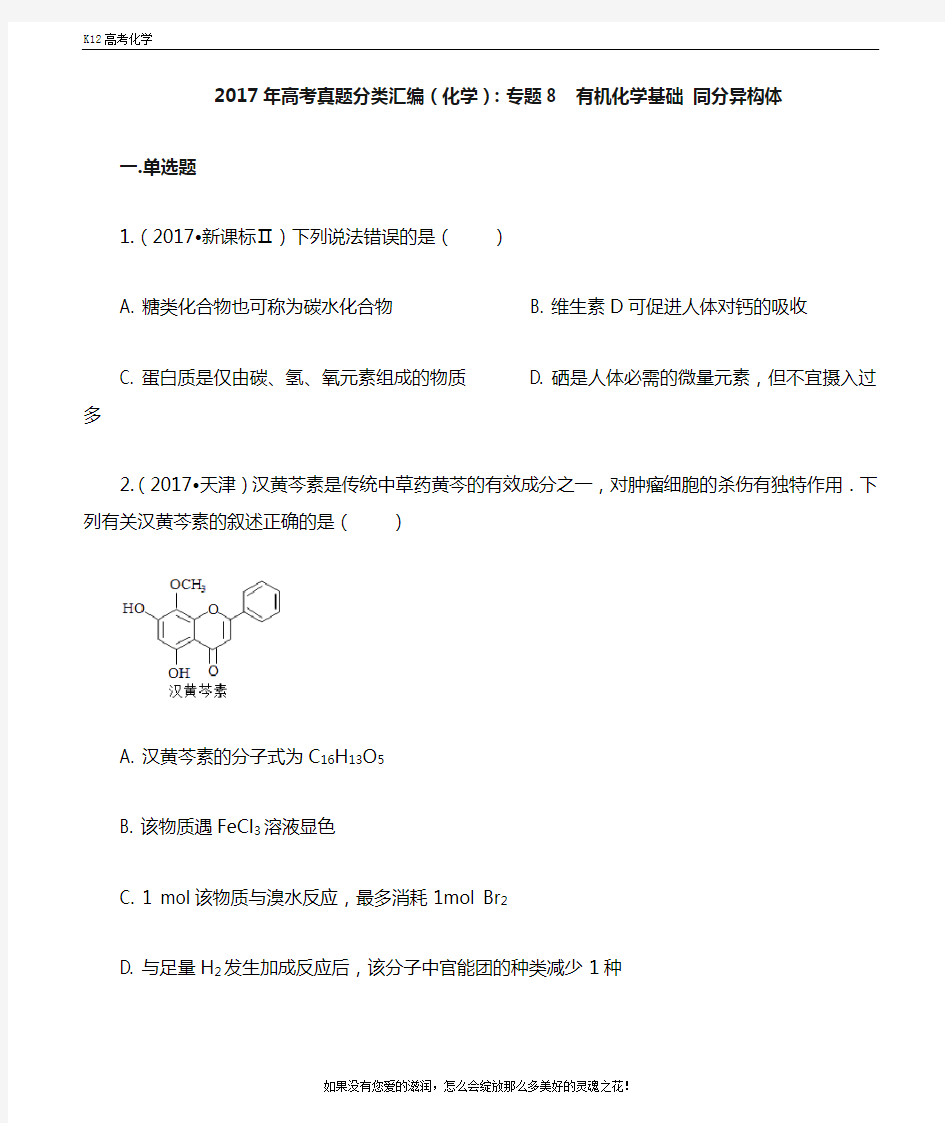 2017高考化学分类汇编：专题8有机化学基础同分异构体