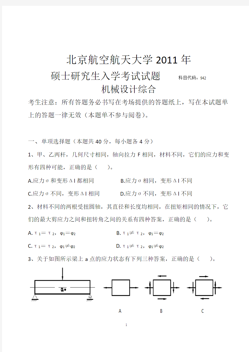 北航942机械设计综合真题.doc