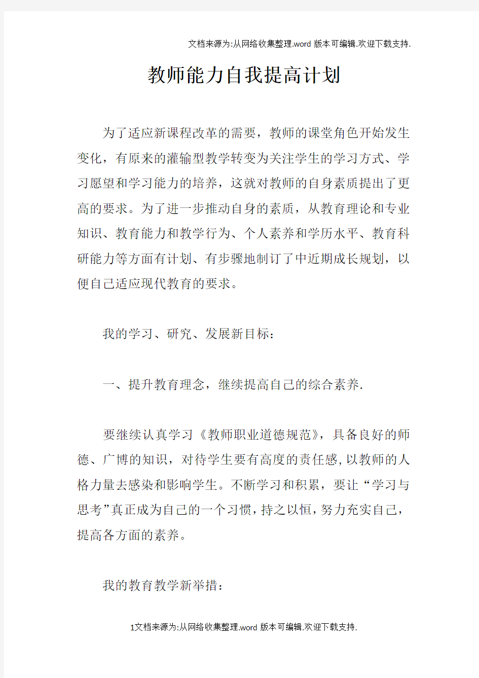 教师能力自我提高计划