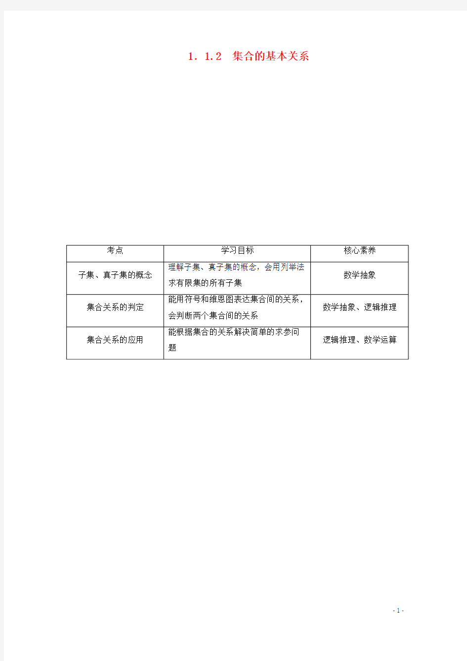 高中数学第一章集合与常用逻辑用语1.1.2集合的基本关系教师用书新人教B版必修第一册