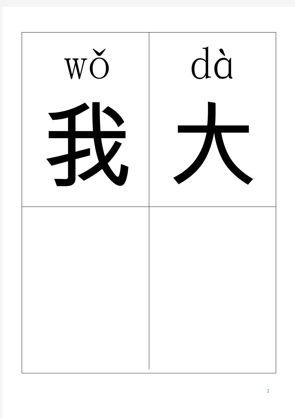 人教版小学一年级语文上册生字卡片(带拼音田字格)打印版分析