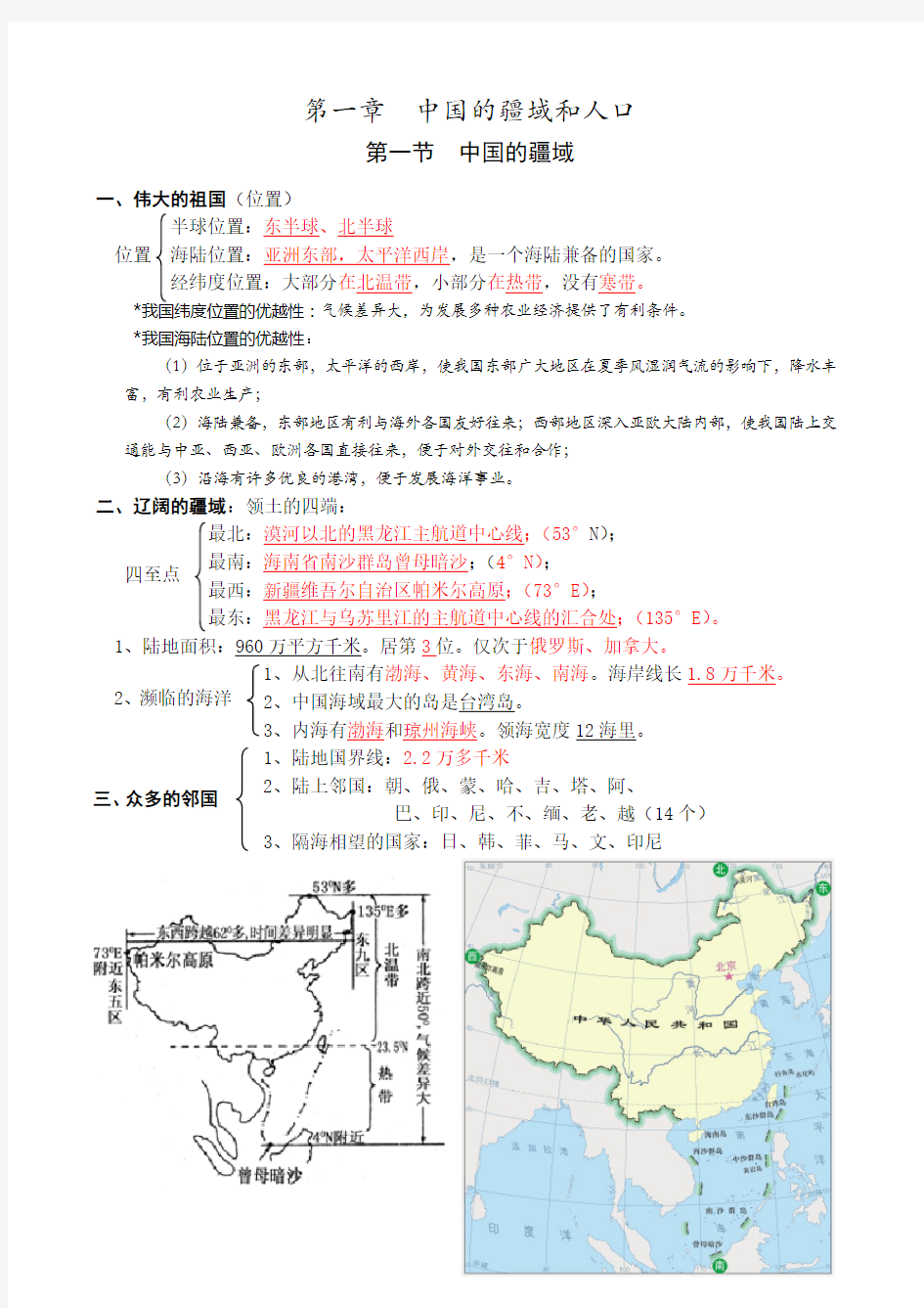 (完整版)八年级上册地理知识点总结-湘教版