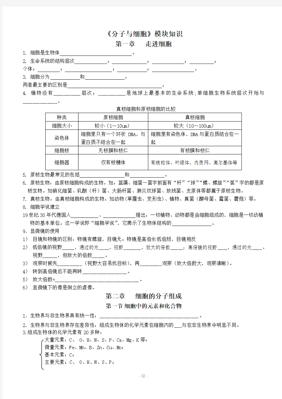 必修1分子与细胞学考填空复习讲解