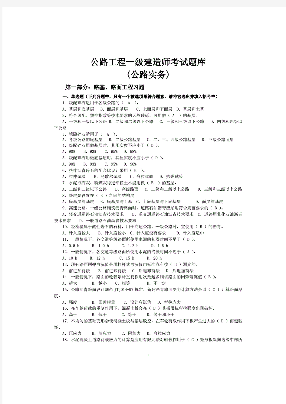 公路工程一级建造师考试题库(公路实务)(附答案)