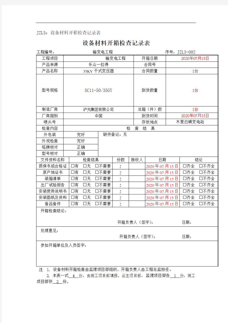 输变电工程设备材料开箱检查记录表 -001变电2020