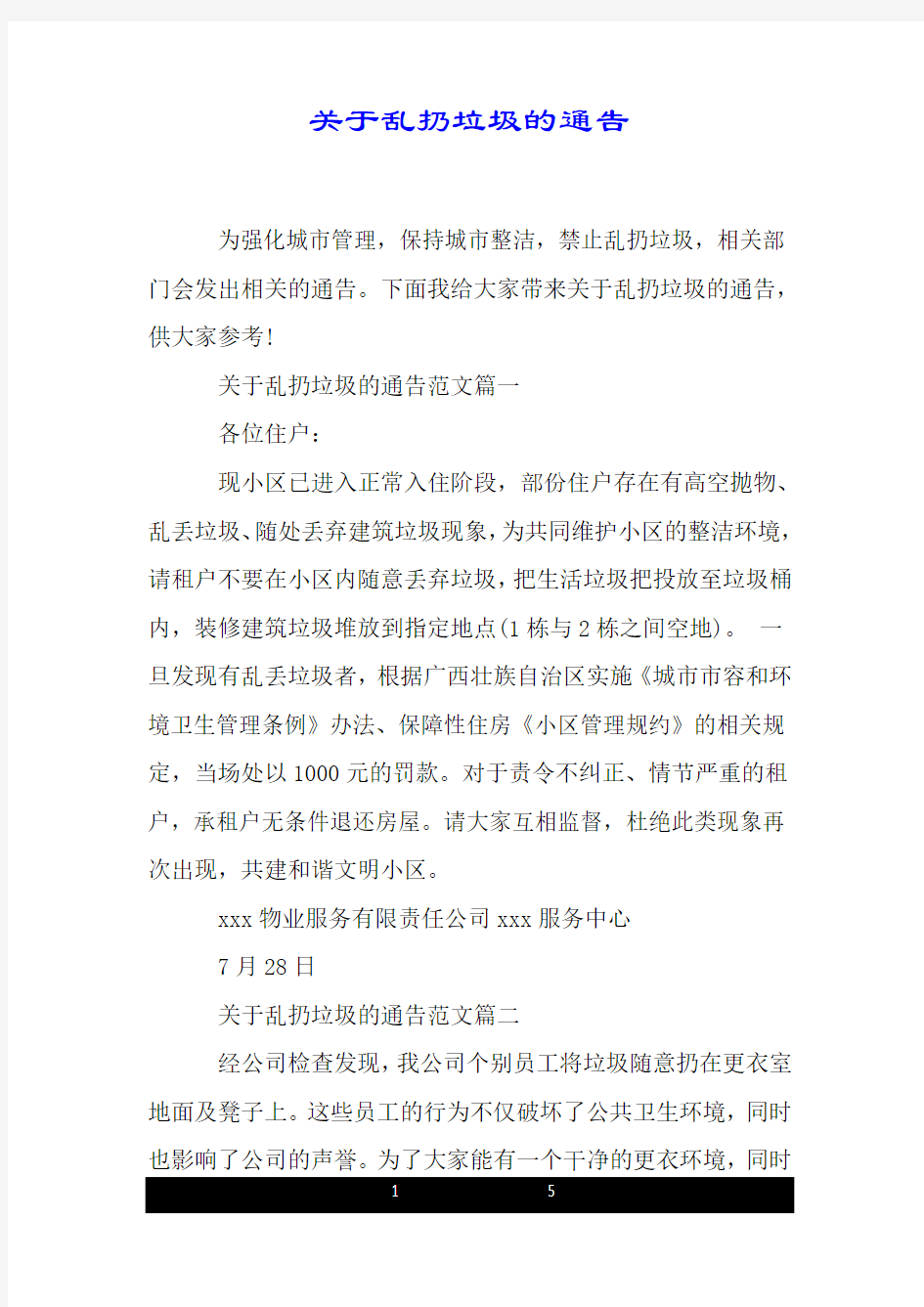 关于乱扔垃圾的通告.doc