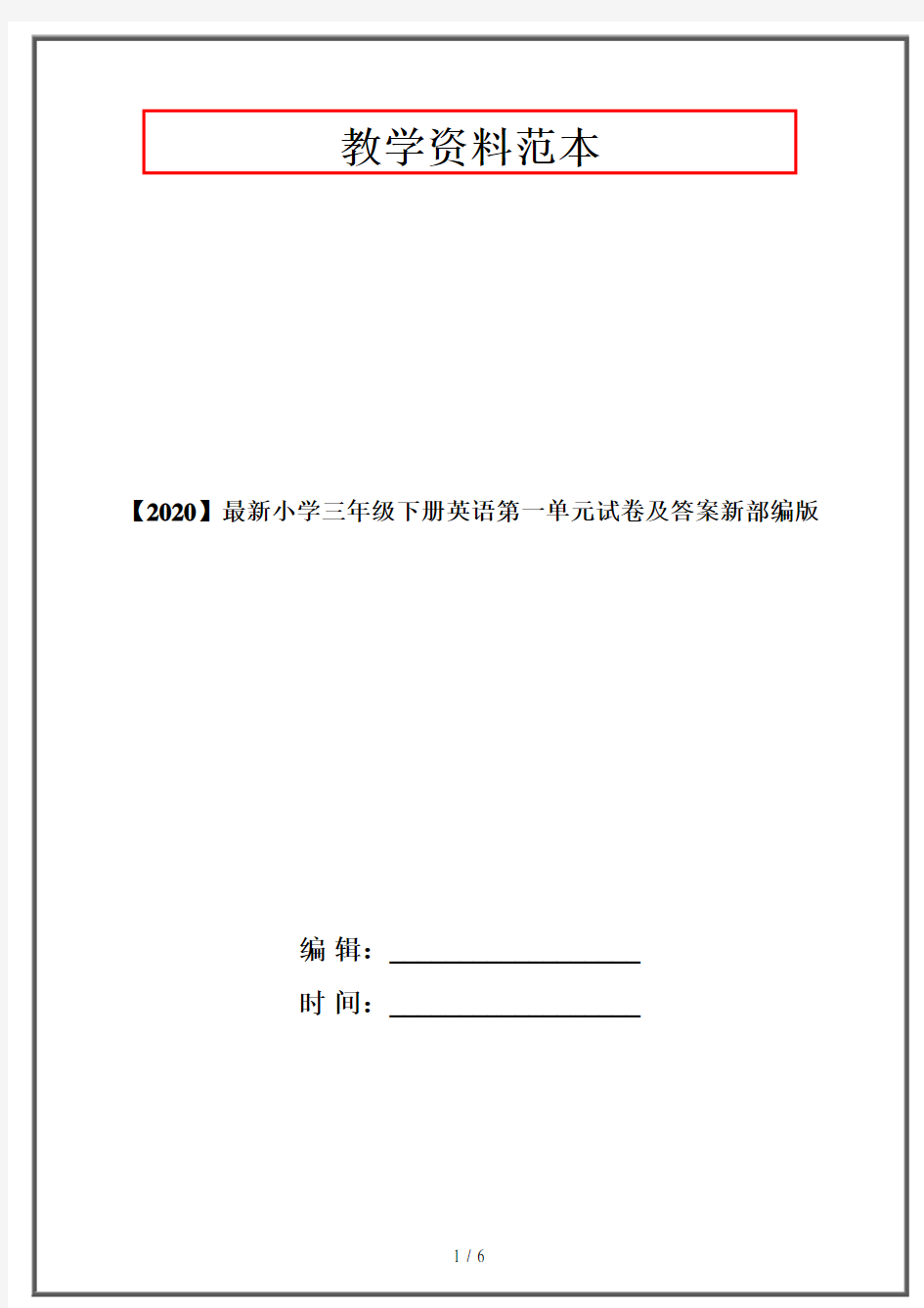 【2020】最新小学三年级下册英语第一单元试卷及答案新部编版