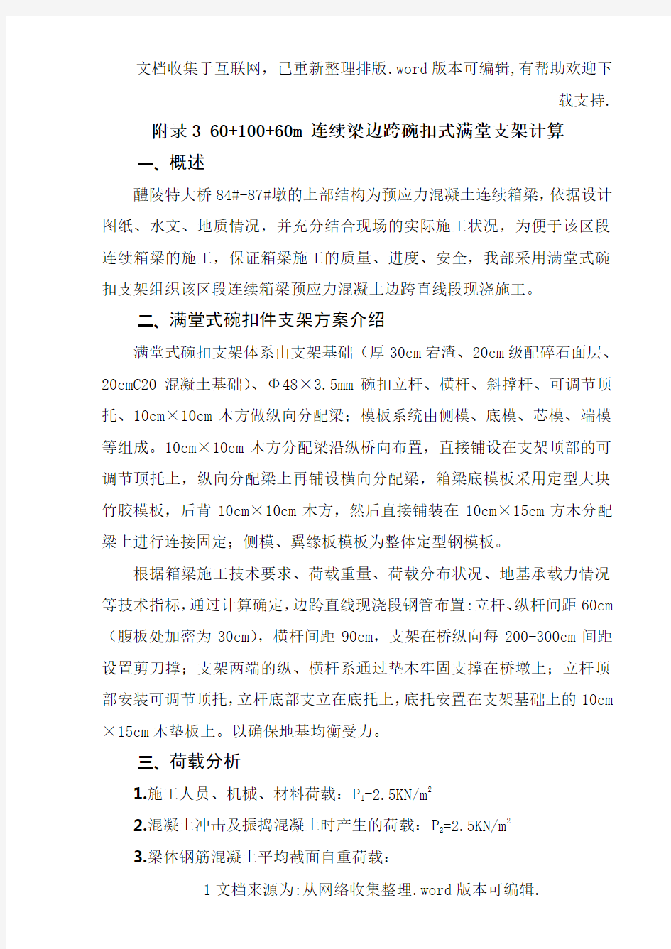 边跨现浇段满堂支架计算