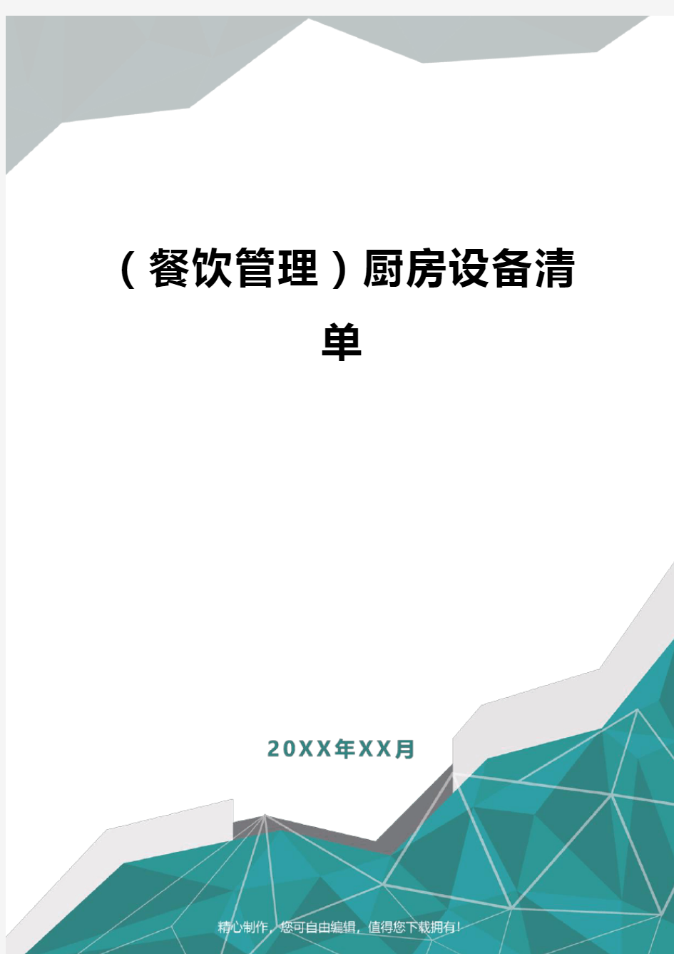 [餐饮管理]厨房设备清单