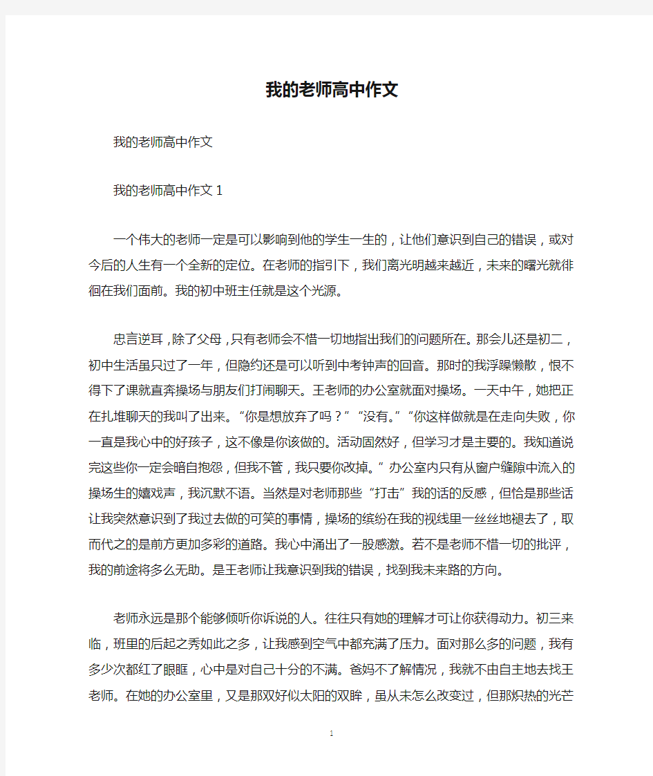 我的老师高中作文