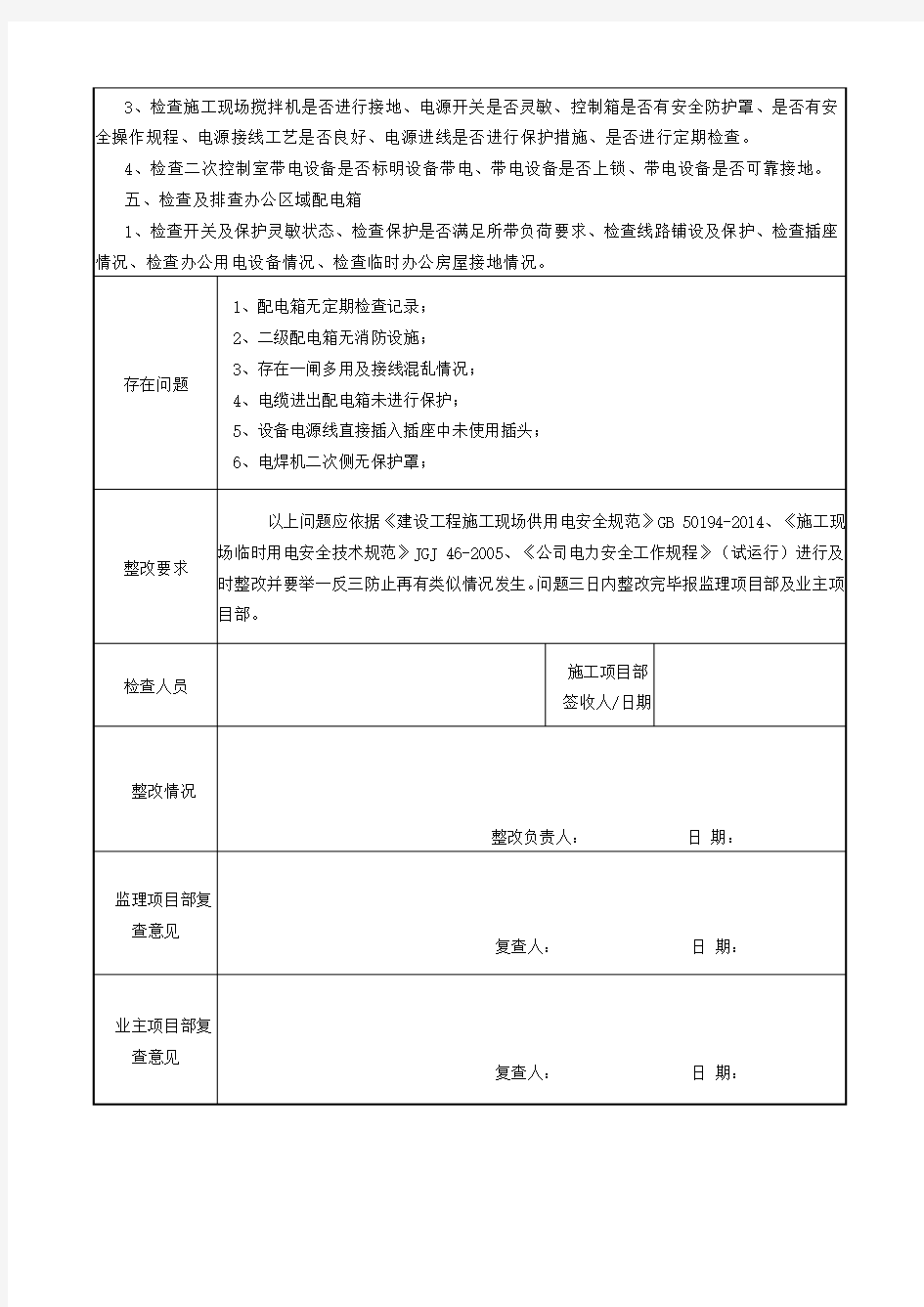 临时用电隐患排查记录表