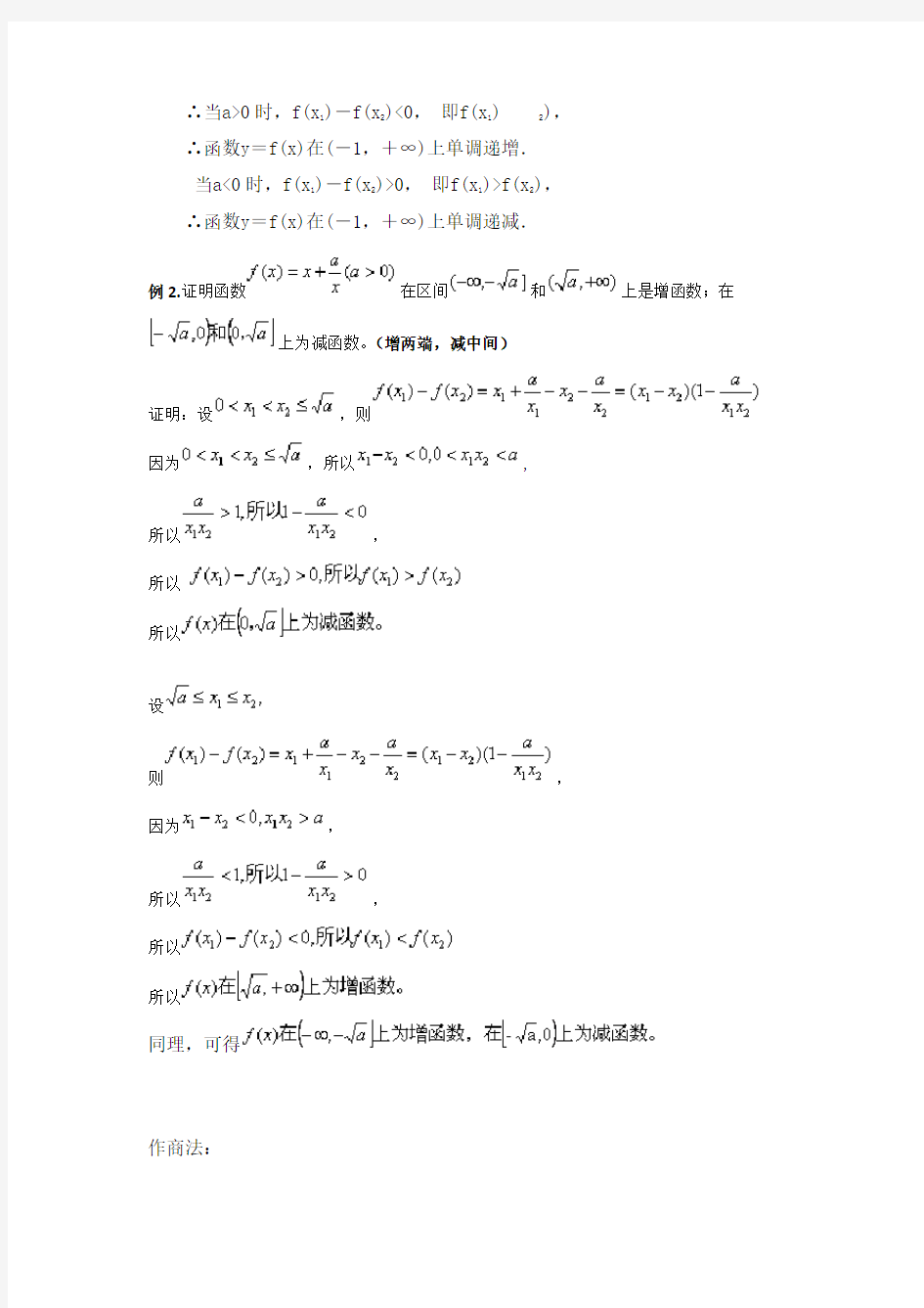 (word完整版)高中数学函数单调性的判定和证明方法(详细)