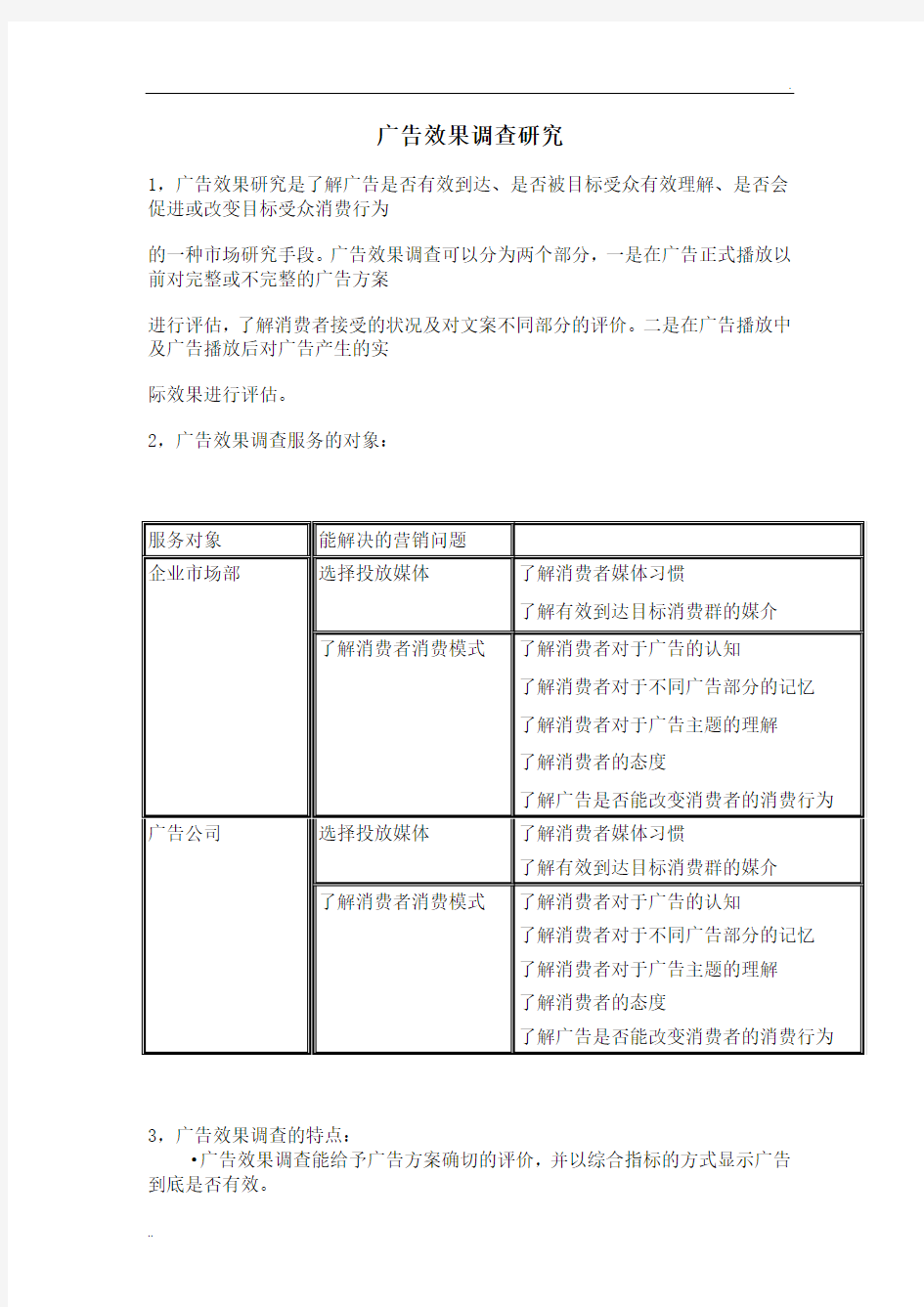 广告效果调查研究