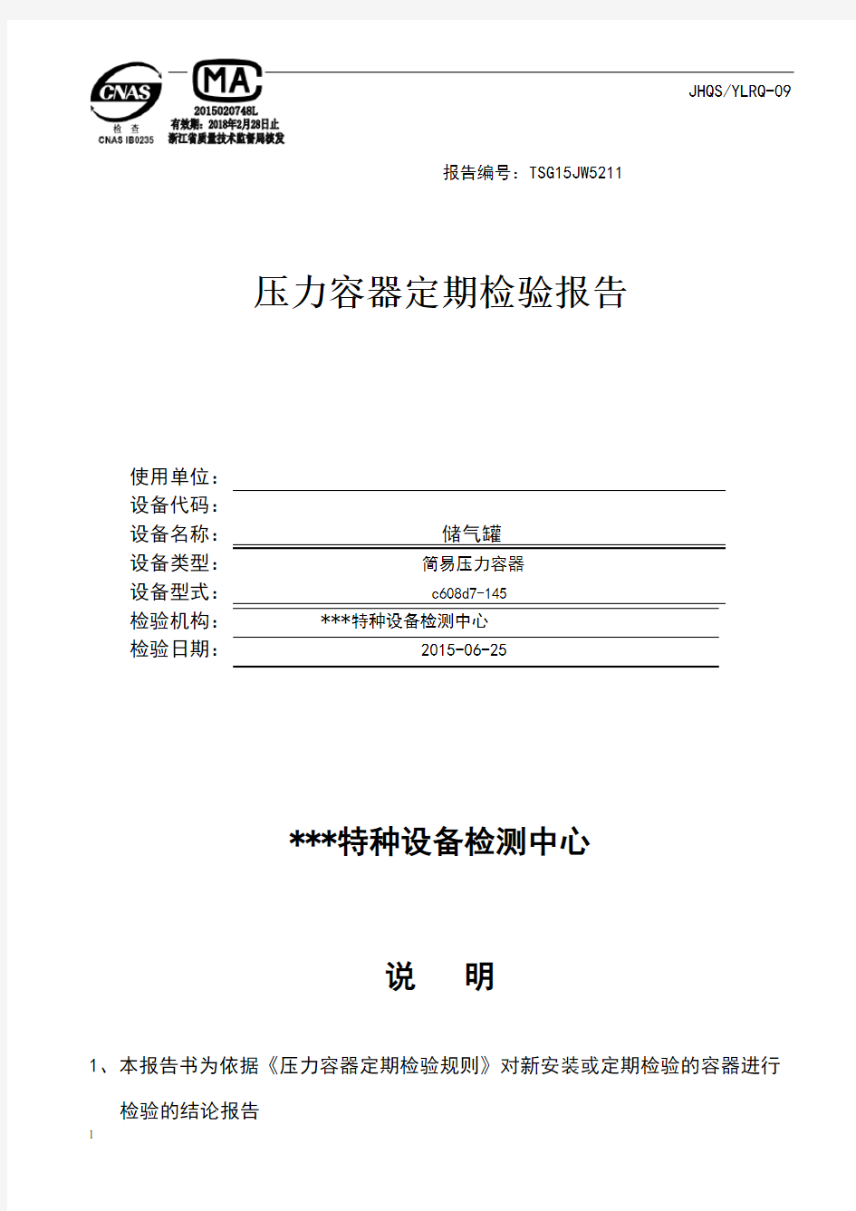 储气罐定期检验报告