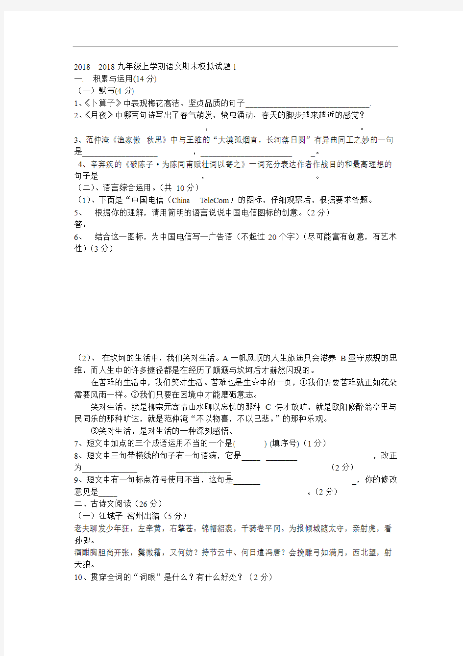 初三语文-九年级语文上学期期末模拟试题一 最新