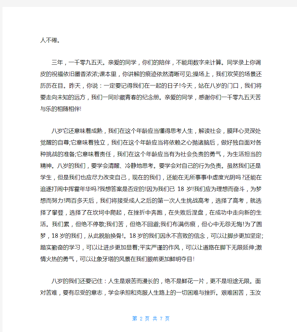 十八岁成人礼发言稿