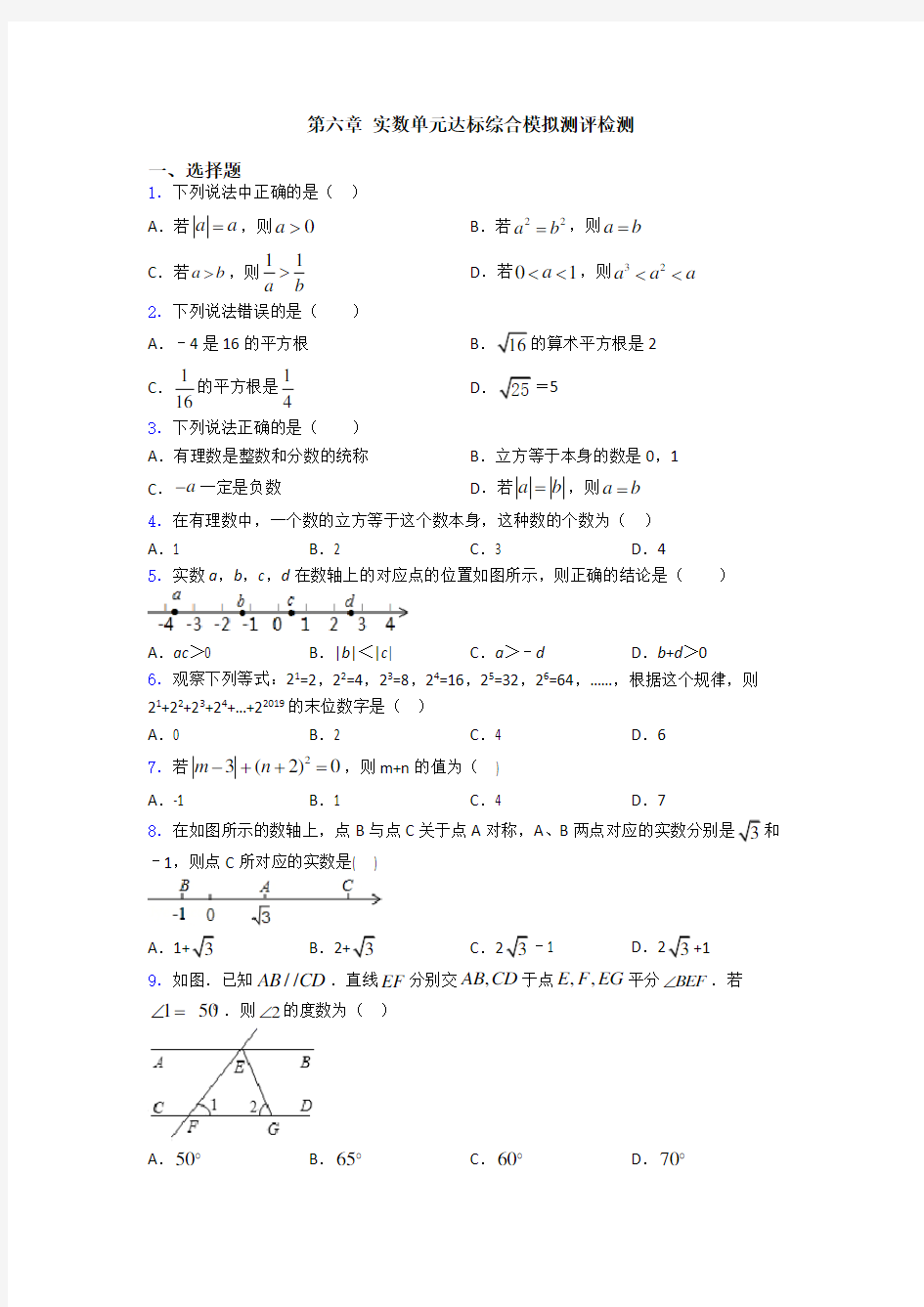 第六章 实数单元达标综合模拟测评检测