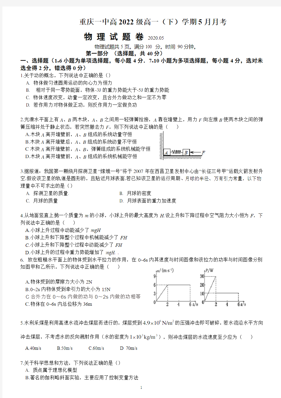 重庆一中高2022级物理高一下第一次月考