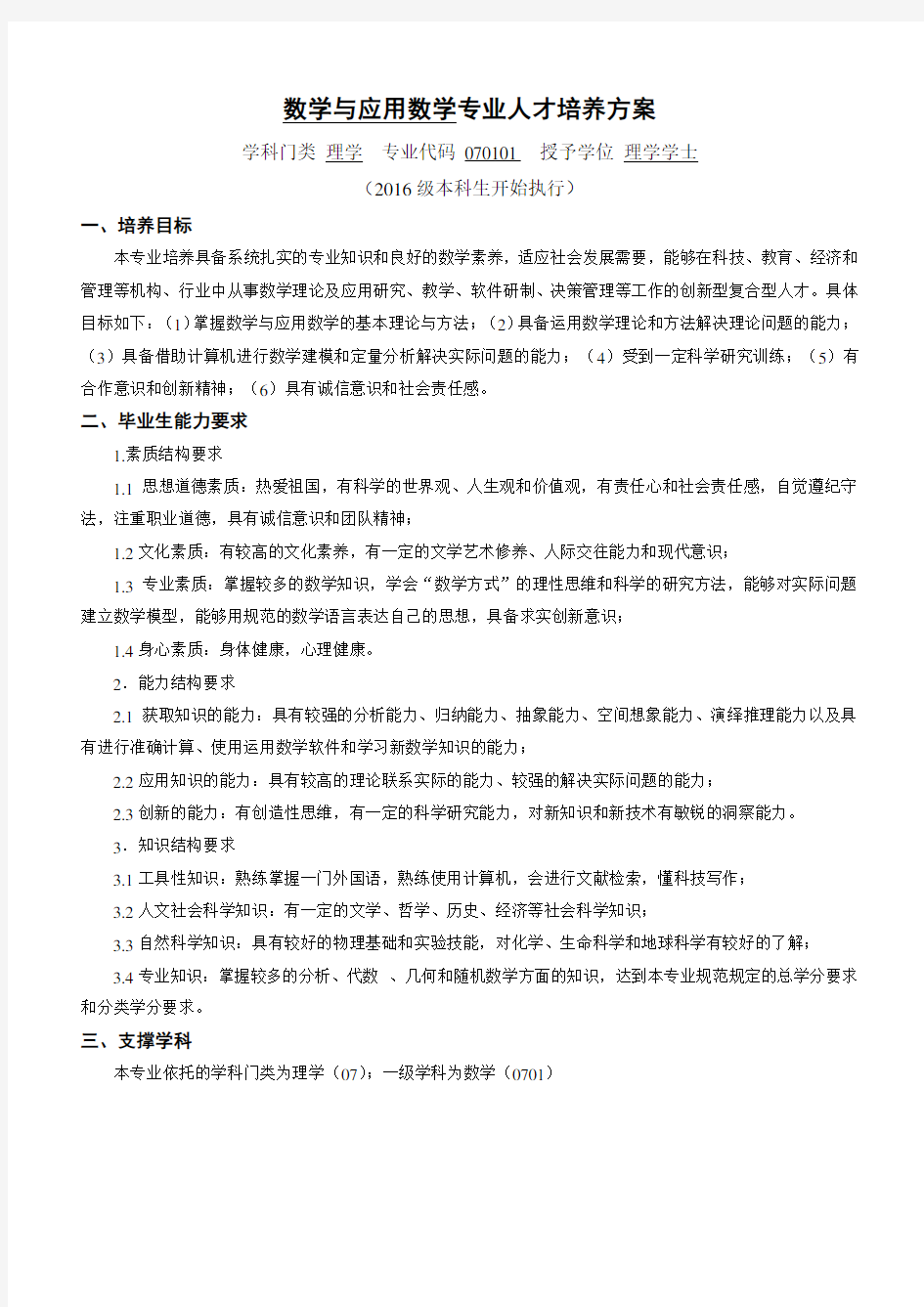 中国海洋大学数学与应用数学专业人才培养方案