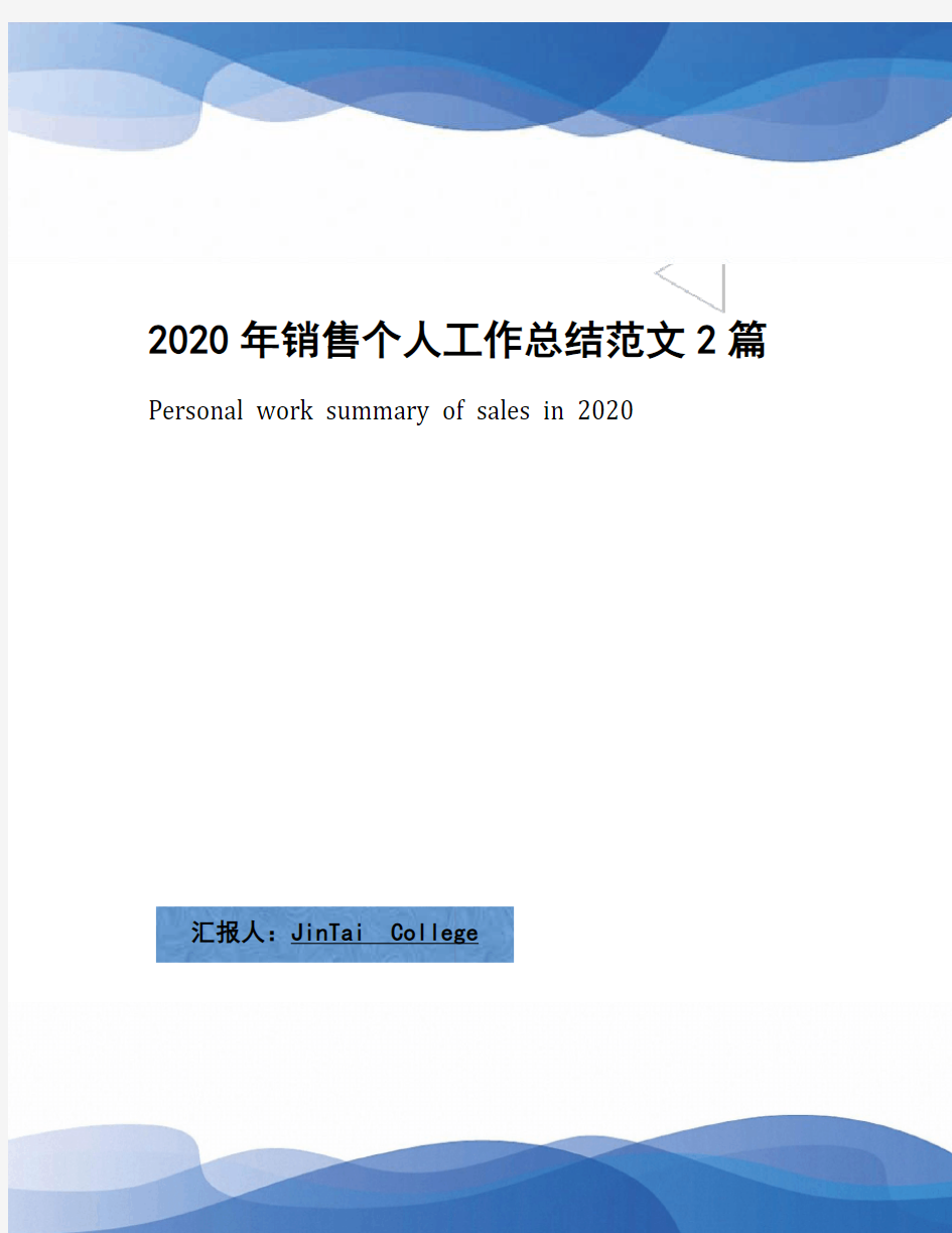 2020年销售个人工作总结范文2篇(1)