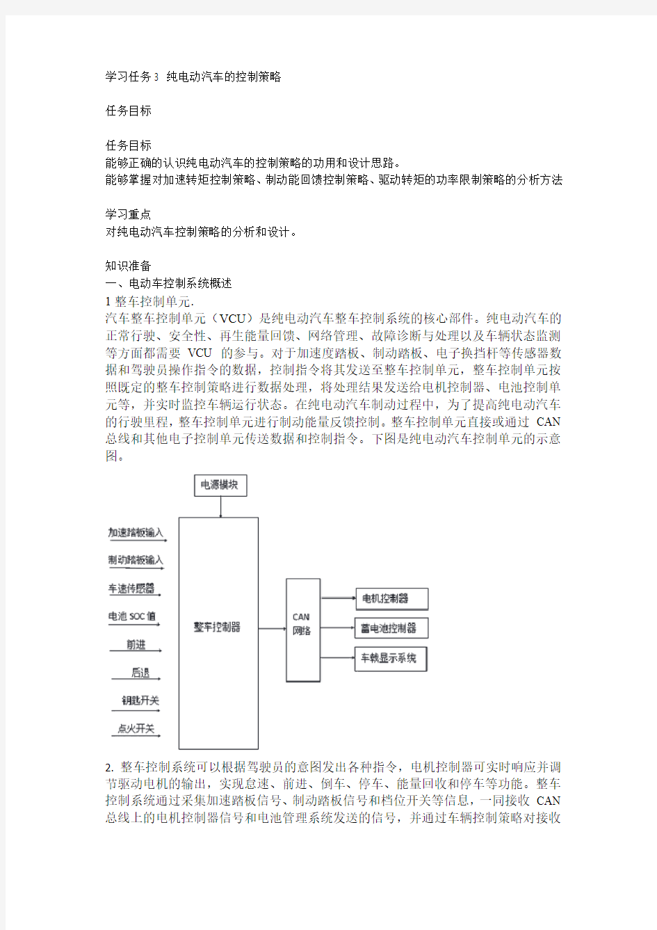 纯电动汽车控制策略