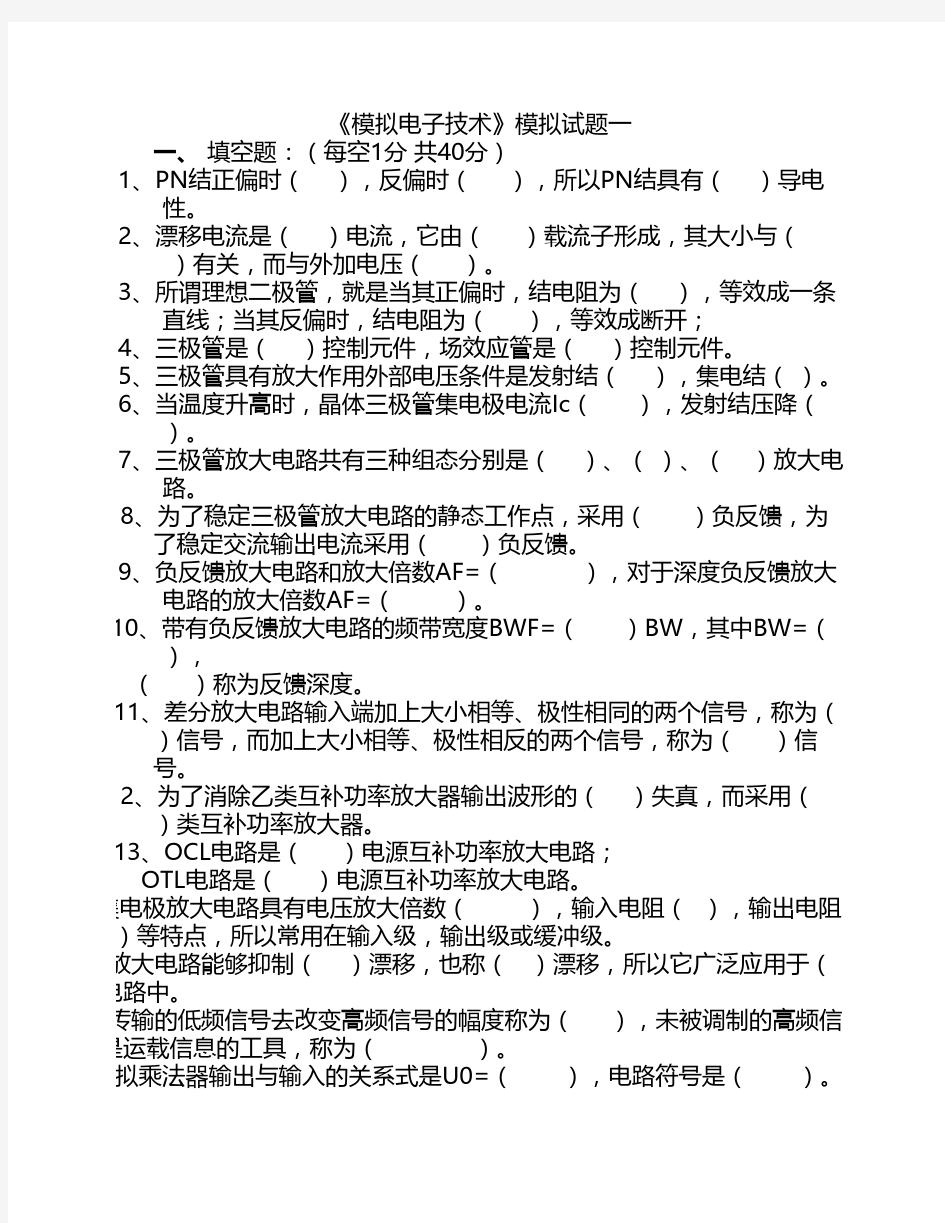 模拟电子技术_大学期末考试题及答案_(一)