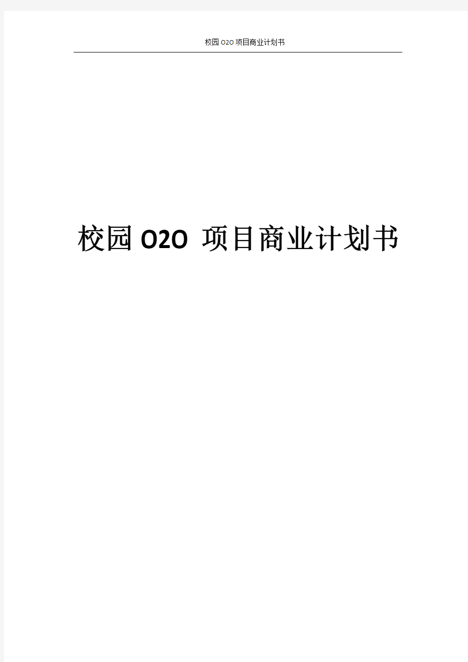 校园O2O项目商业计划书
