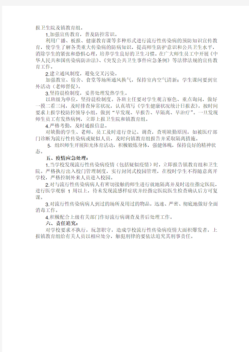 防控流行性传染病应急预案 (2).doc