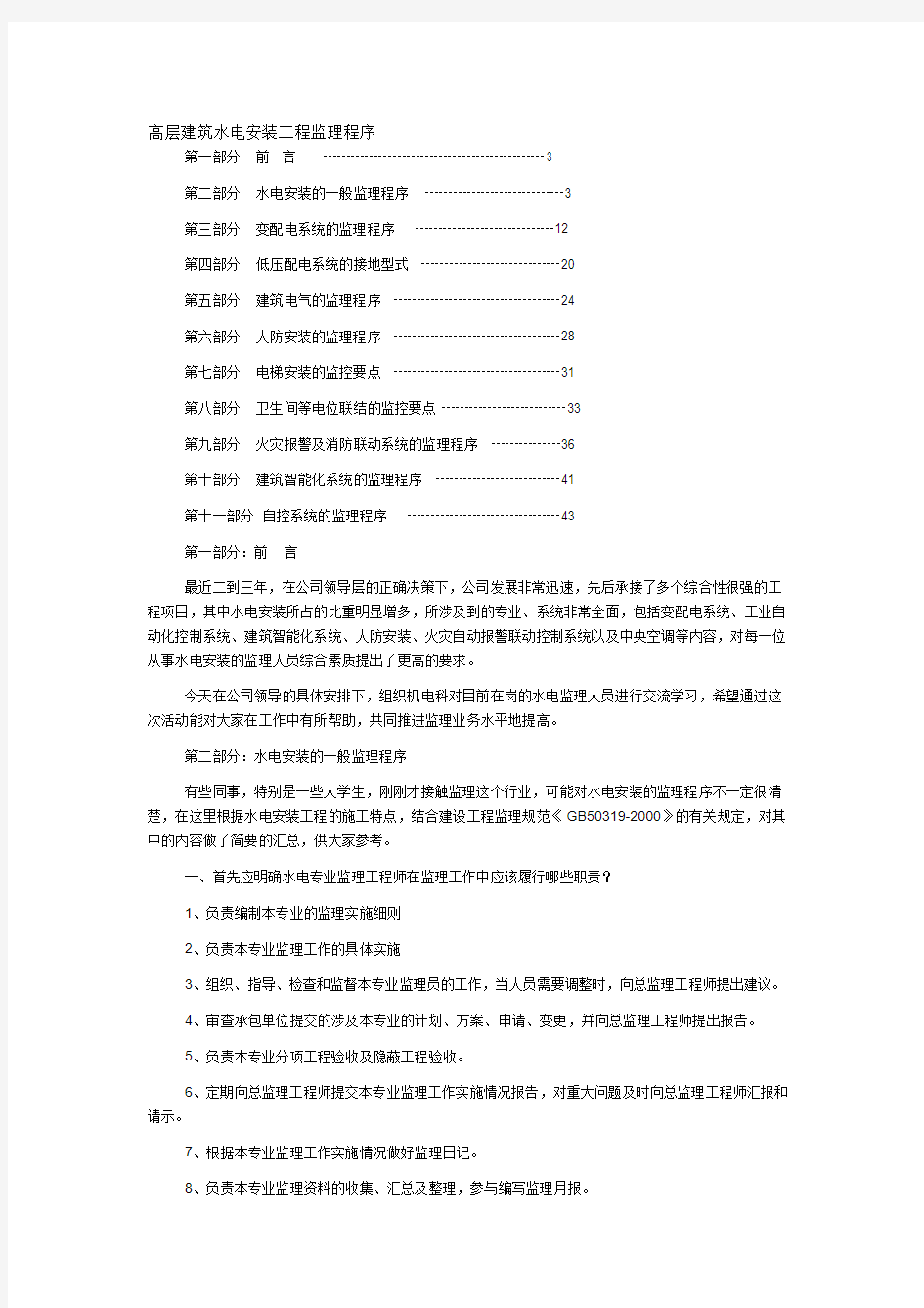 高层建筑水电安装工程监理实施细则(3)