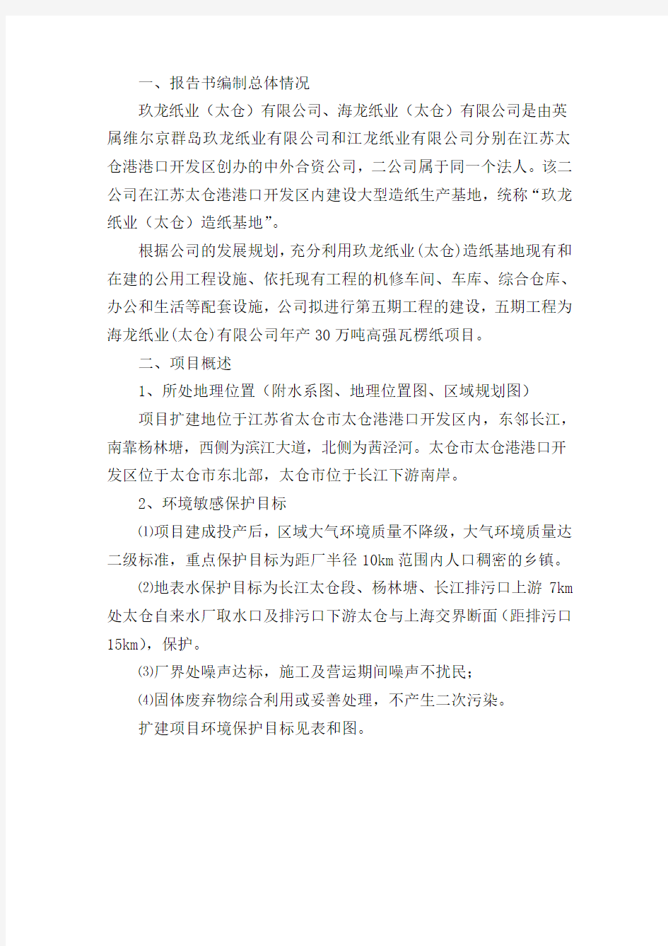 年产万吨高强瓦楞纸项目环评报告