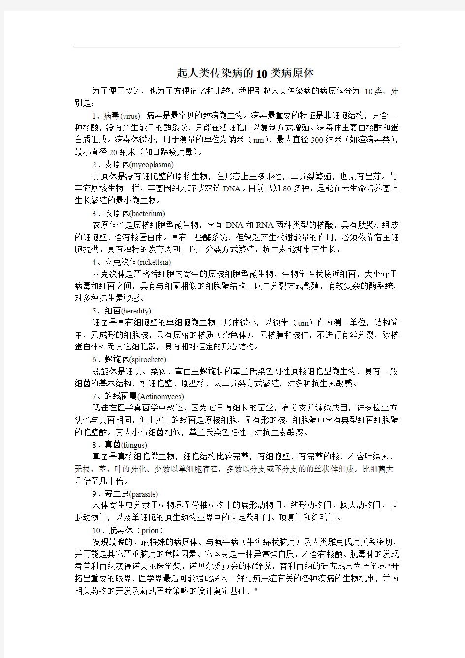 起人类传染病的10类病原体