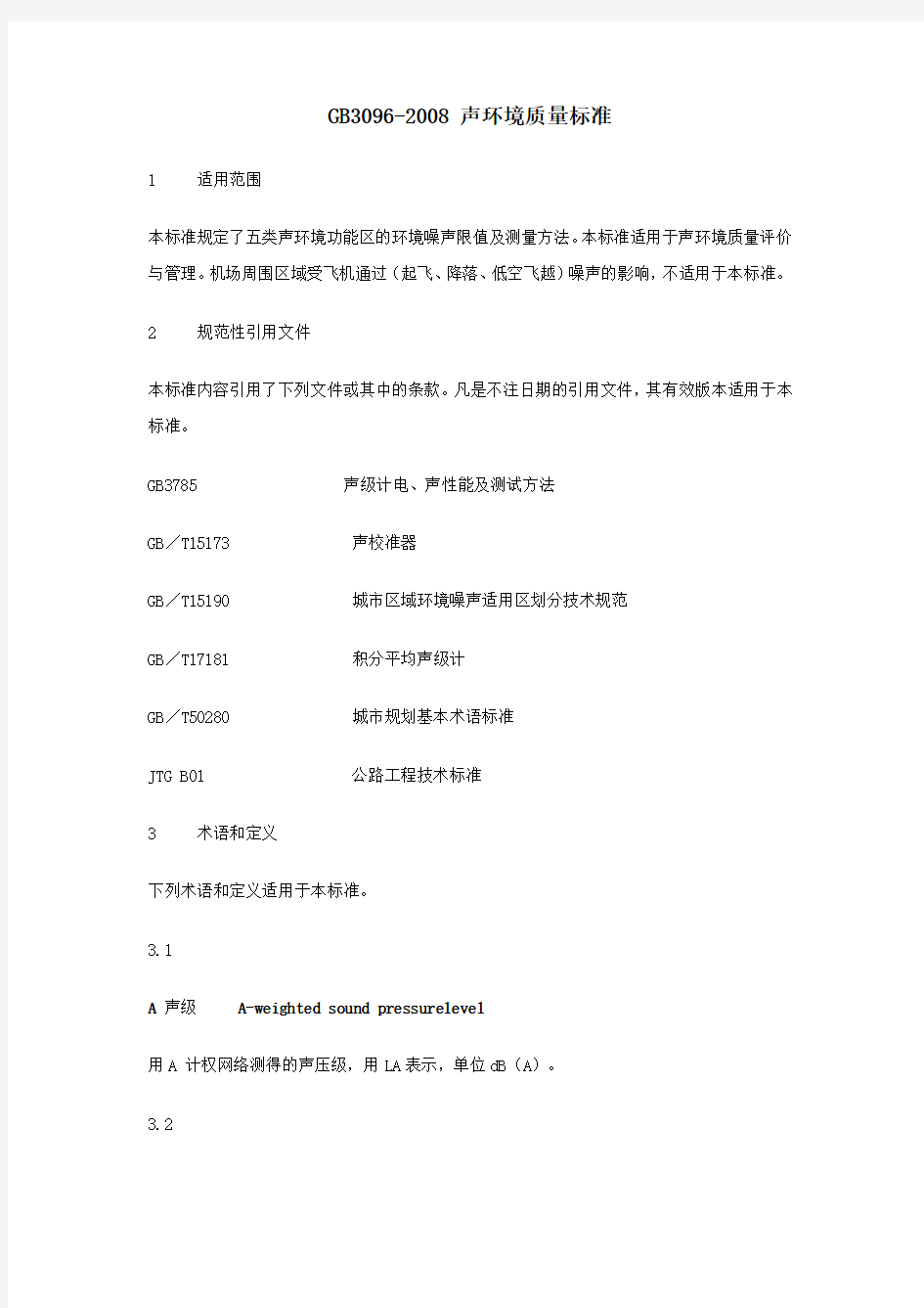 58.中华人民共和国声环境质量标准(GB3096-2008)