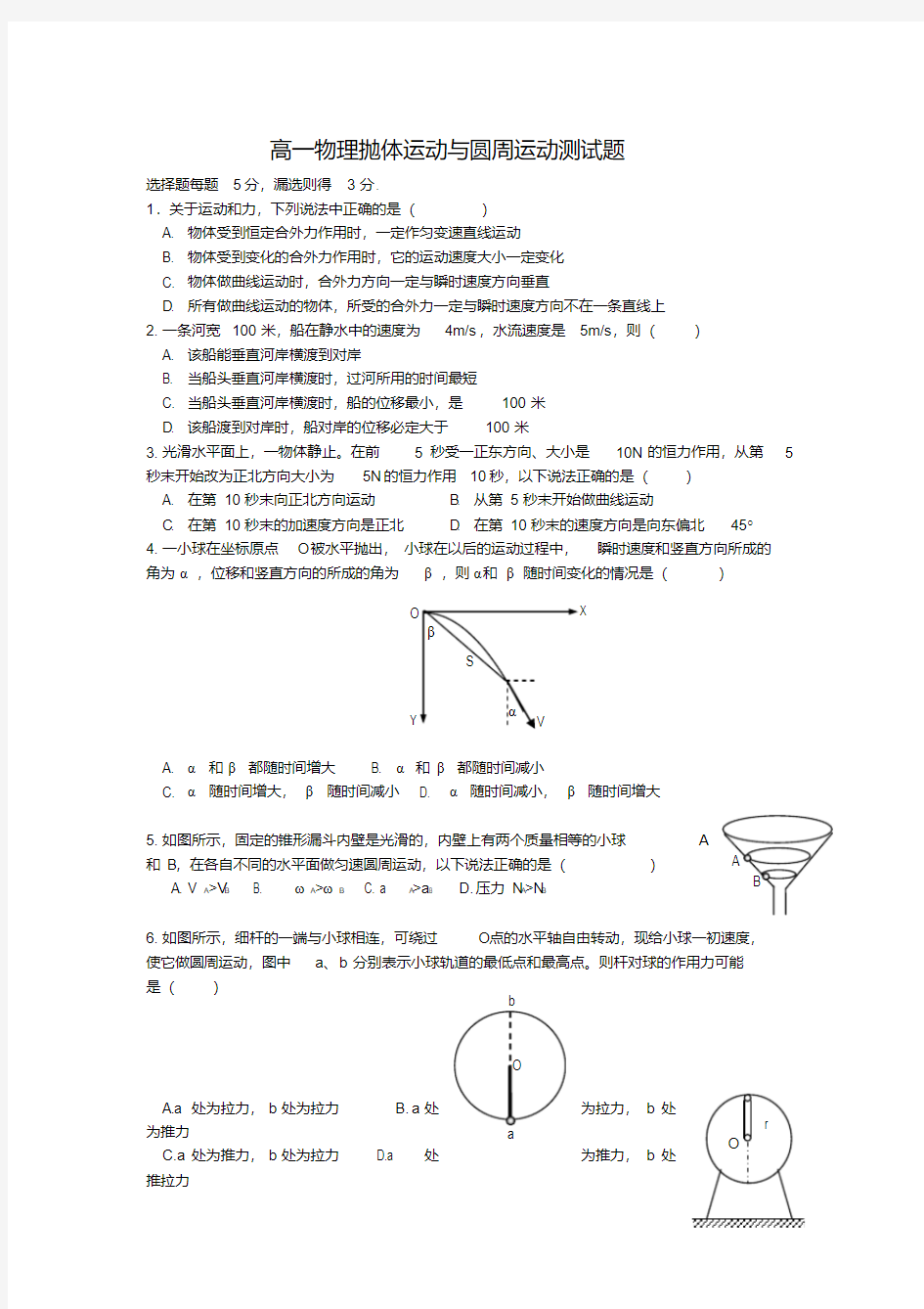 高中物理抛体运动与圆周运动测试题习题人教版必修二