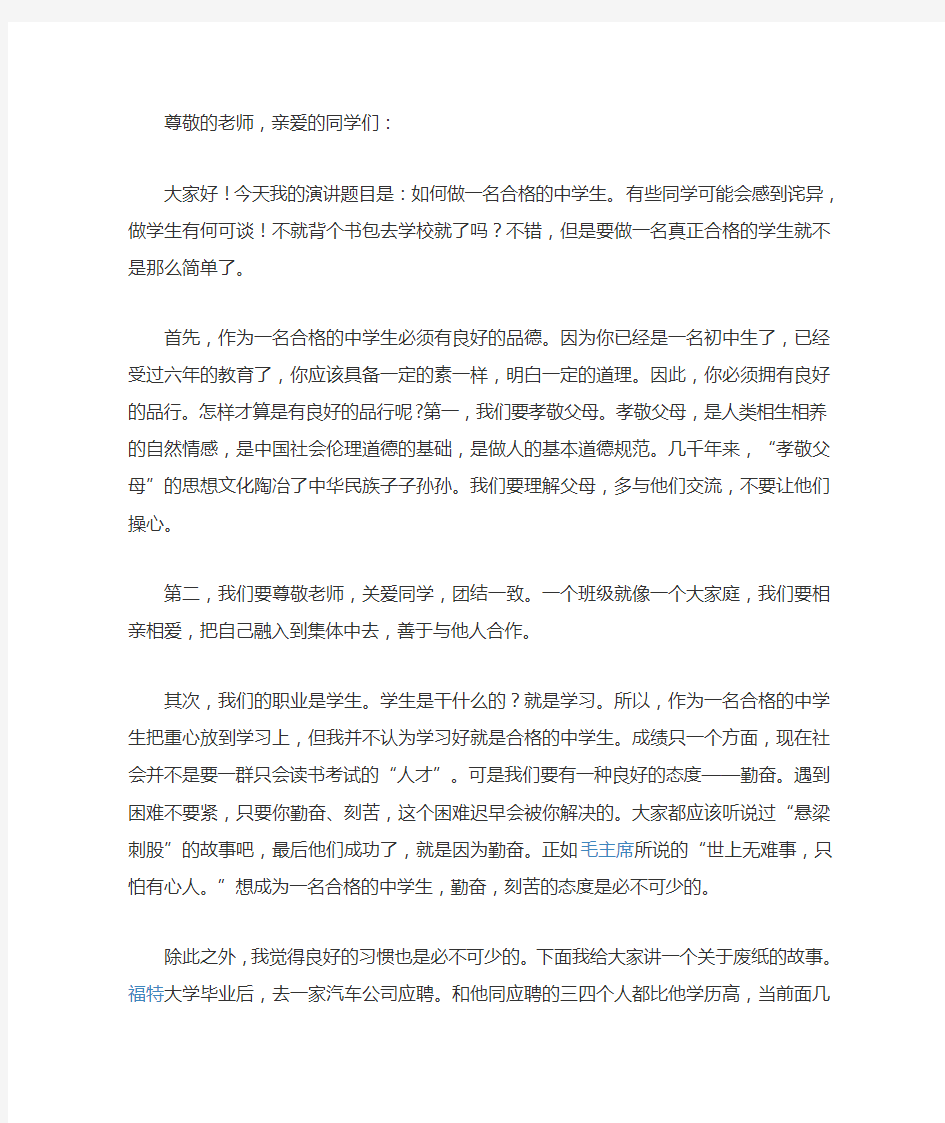 争做一名合格的中学生