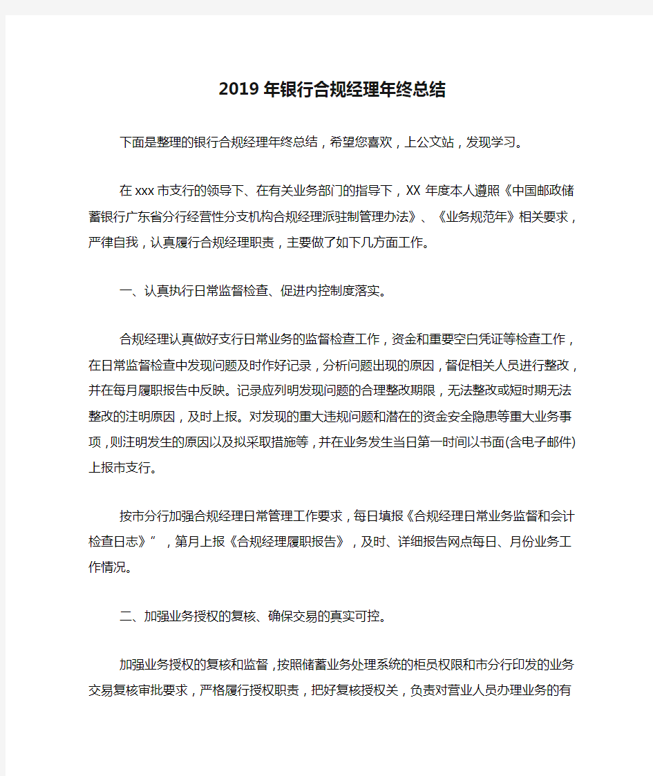 2019年银行合规经理年终总结