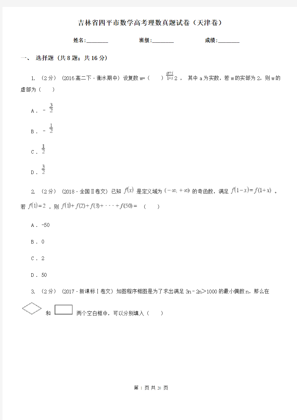 吉林省四平市数学高考理数真题试卷(天津卷)