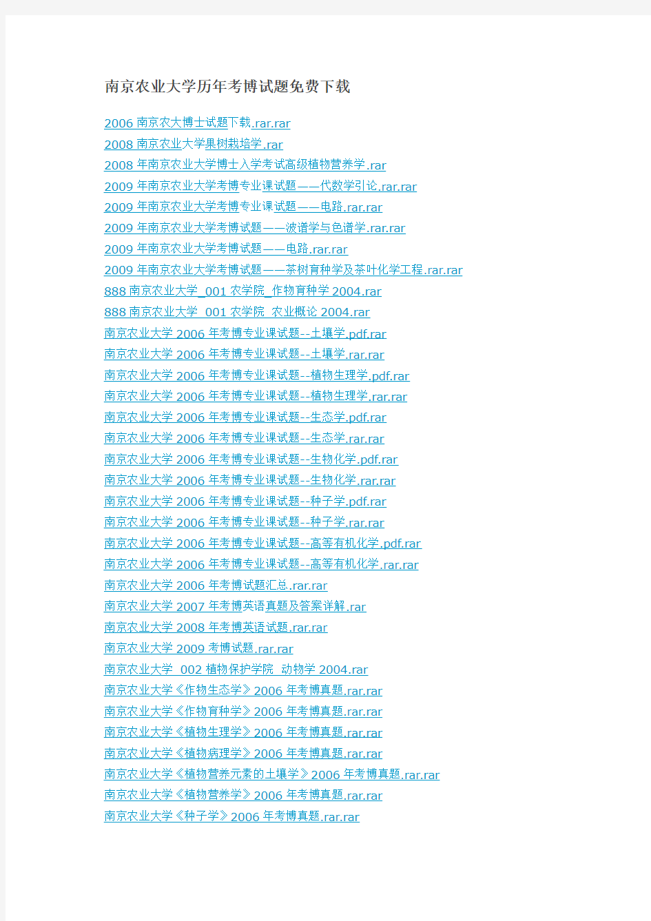 南京农业大学历年考博试题