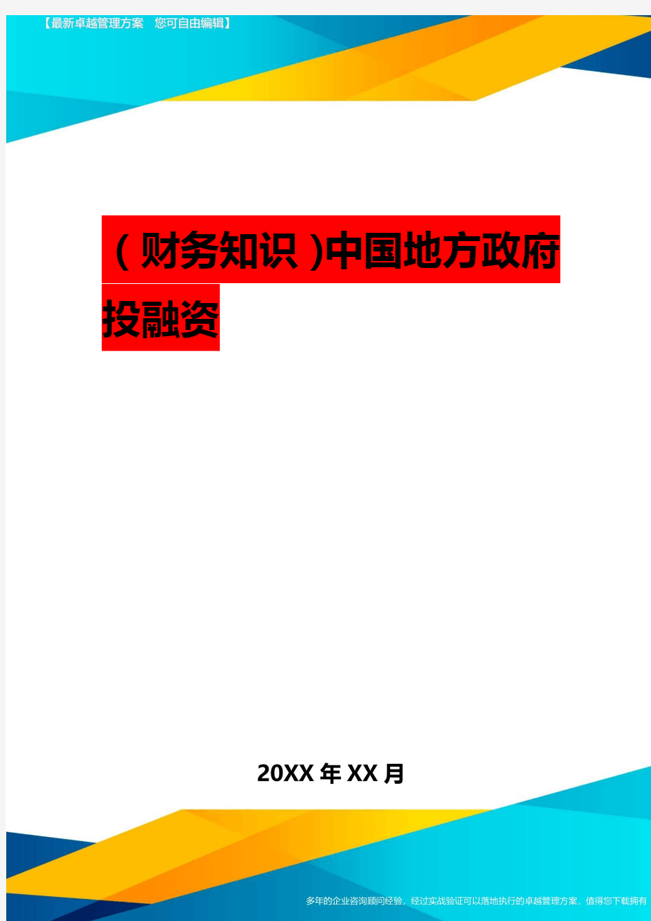 2020年(财务知识)中国地方政府投融资