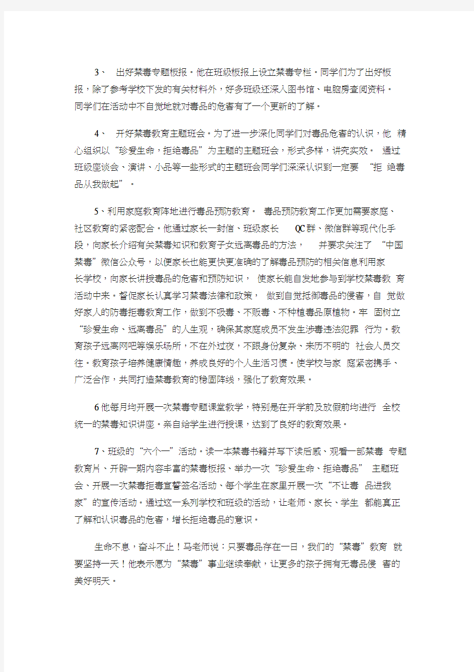 教师禁毒先进事迹材料